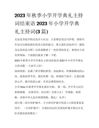 2023年秋季小学开学典礼主持词结束语 2023年小学开学典礼主持词(3篇)