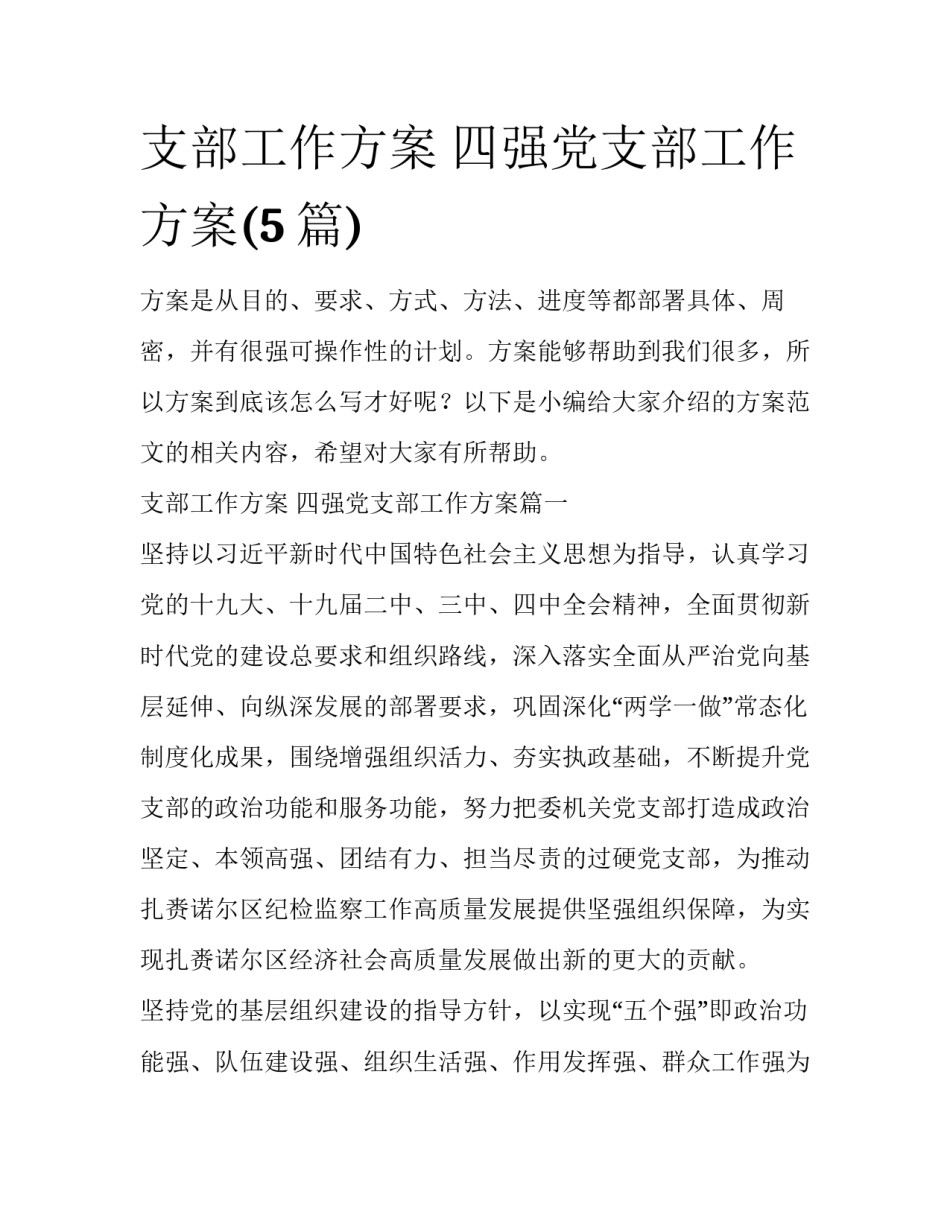 支部工作方案 四强党支部工作方案(5篇)_第1页