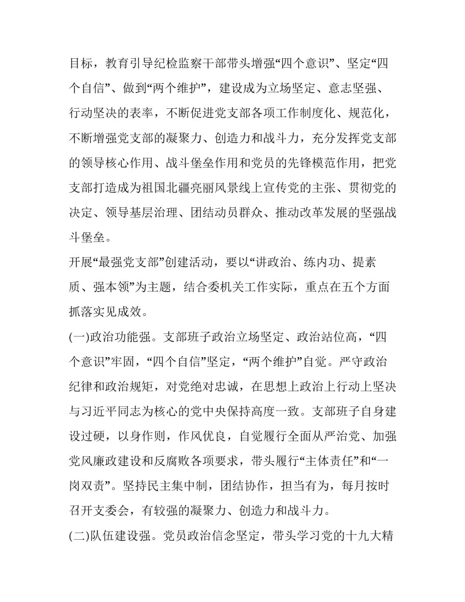 支部工作方案 四强党支部工作方案(5篇)_第2页