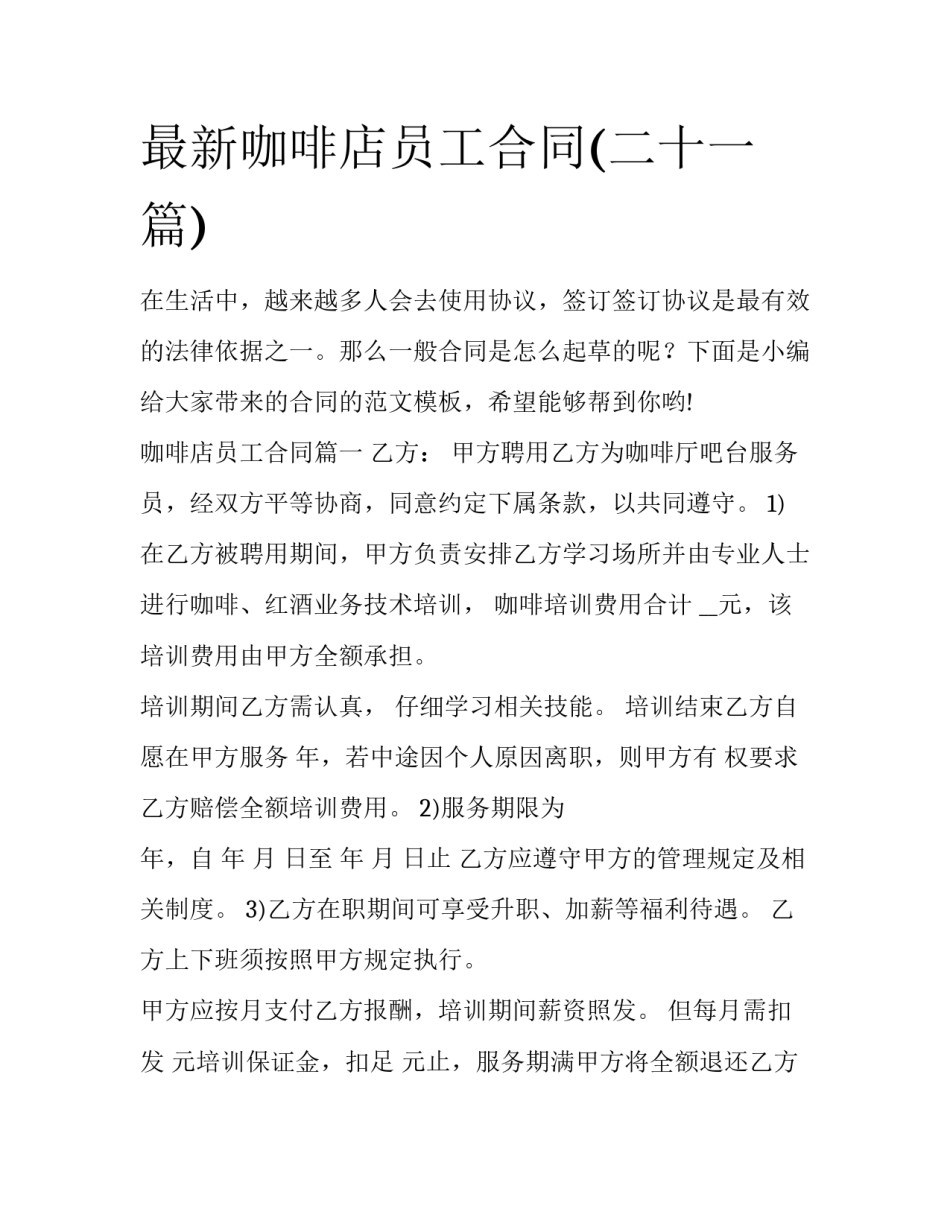 最新咖啡店员工合同(二十一篇)_第1页