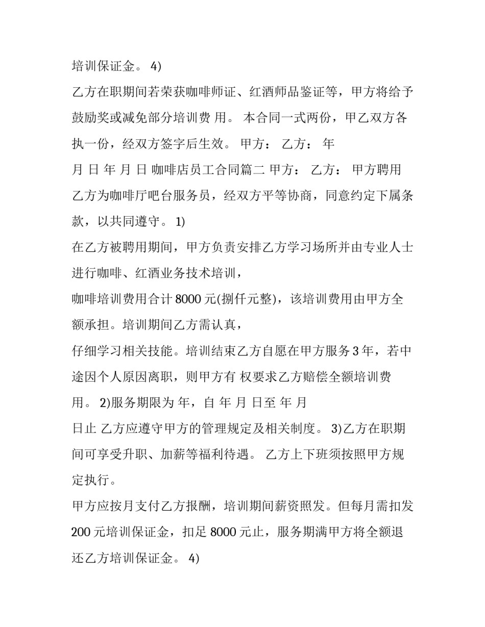 最新咖啡店员工合同(二十一篇)_第2页