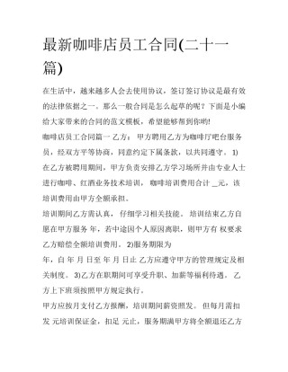 最新咖啡店员工合同(二十一篇)