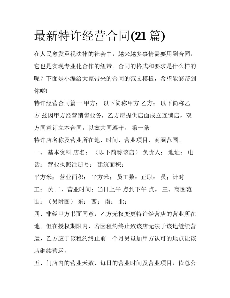 最新特许经营合同(21篇)_第1页