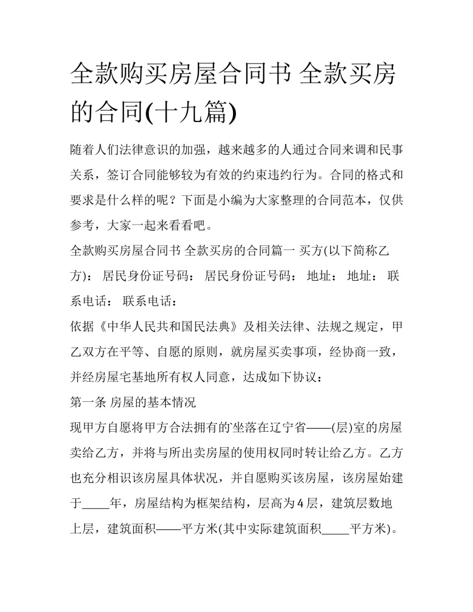全款购买房屋合同书 全款买房的合同(十九篇)_第1页