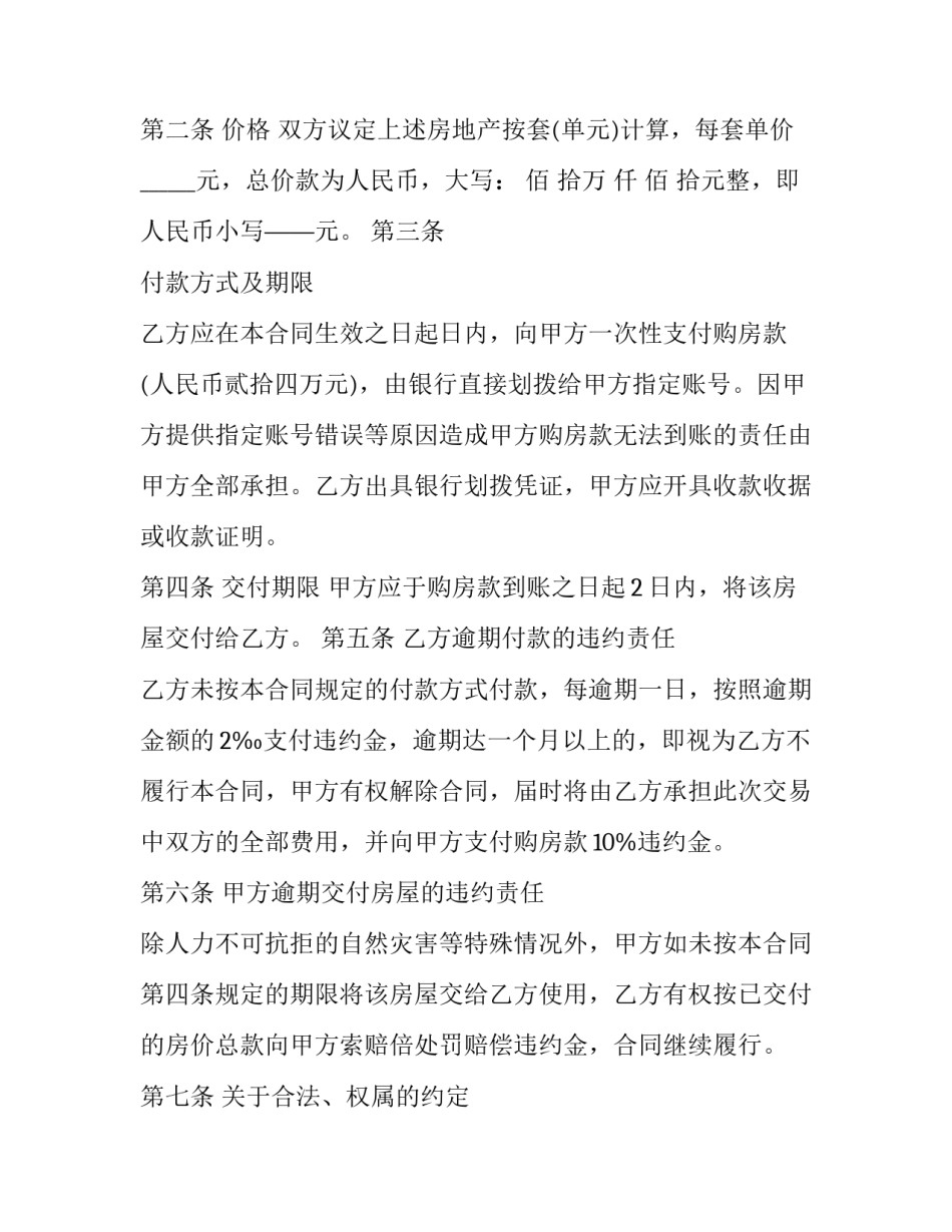 全款购买房屋合同书 全款买房的合同(十九篇)_第2页