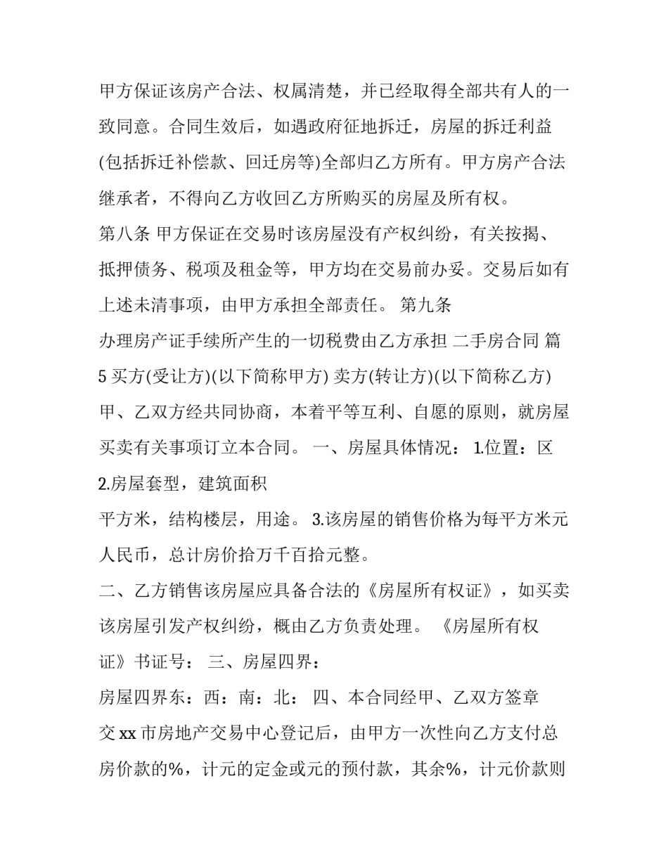 全款购买房屋合同书 全款买房的合同(十九篇)_第3页