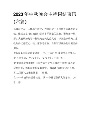 2023年中秋晚会主持词结束语(六篇)