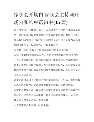 家长会开场白 家长会主持词开场白和结束语初中(15篇)