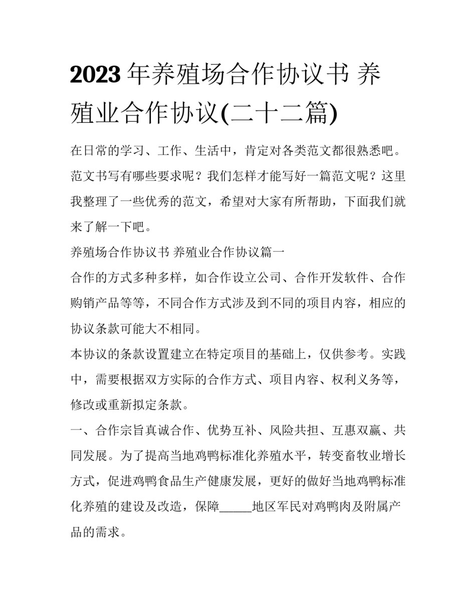 2023年养殖场合作协议书 养殖业合作协议(二十二篇)_第1页