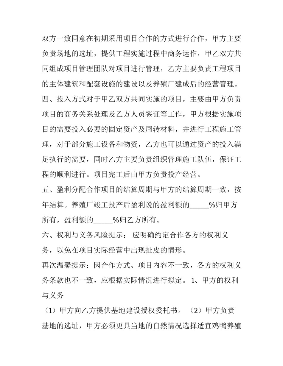 2023年养殖场合作协议书 养殖业合作协议(二十二篇)_第3页