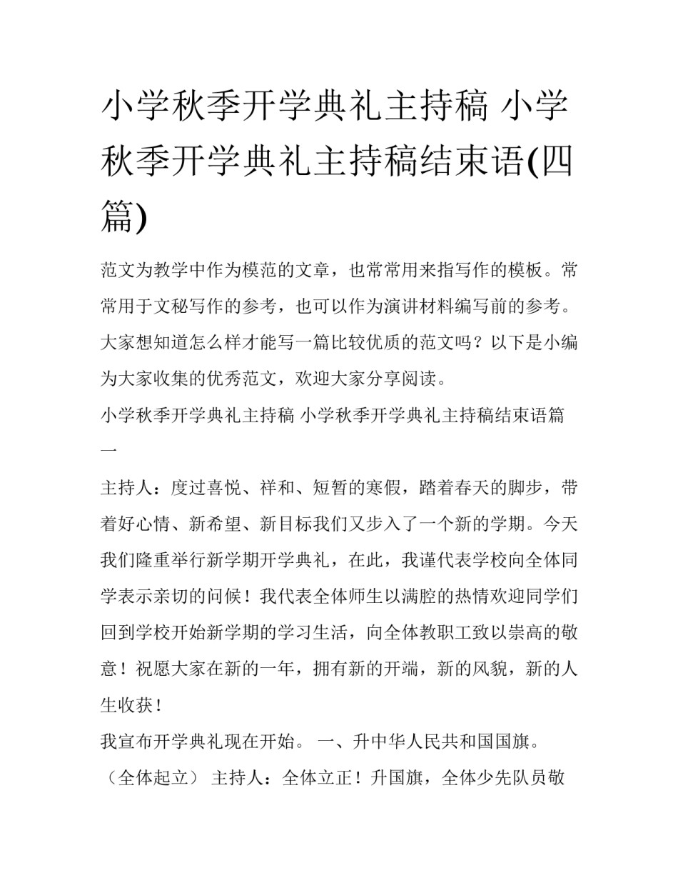 小学秋季开学典礼主持稿 小学秋季开学典礼主持稿结束语(四篇)_第1页