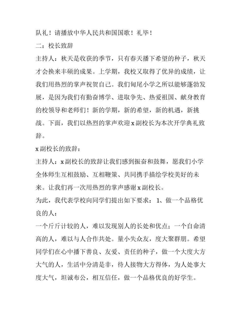 小学秋季开学典礼主持稿 小学秋季开学典礼主持稿结束语(四篇)_第2页