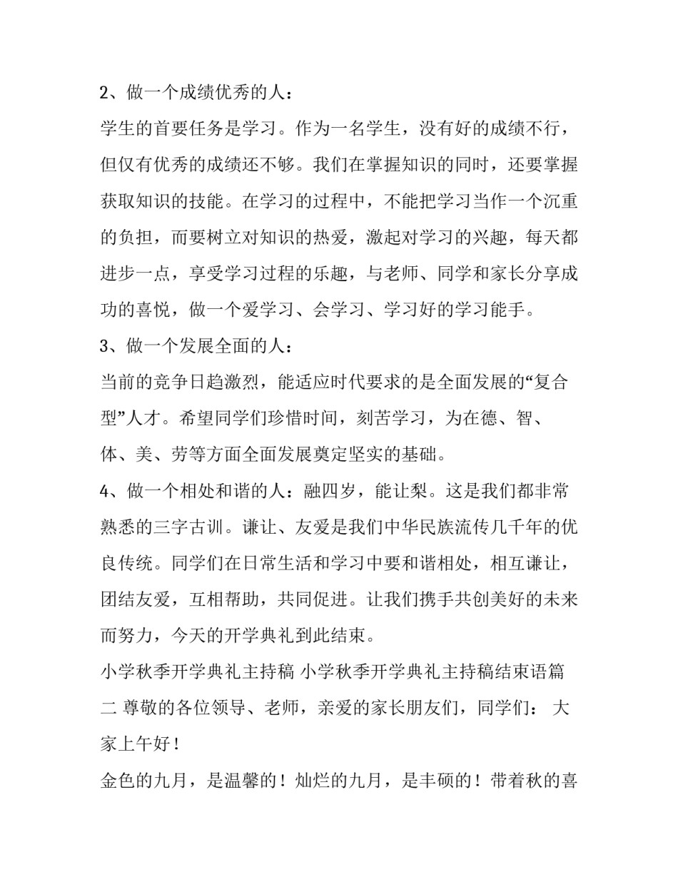 小学秋季开学典礼主持稿 小学秋季开学典礼主持稿结束语(四篇)_第3页