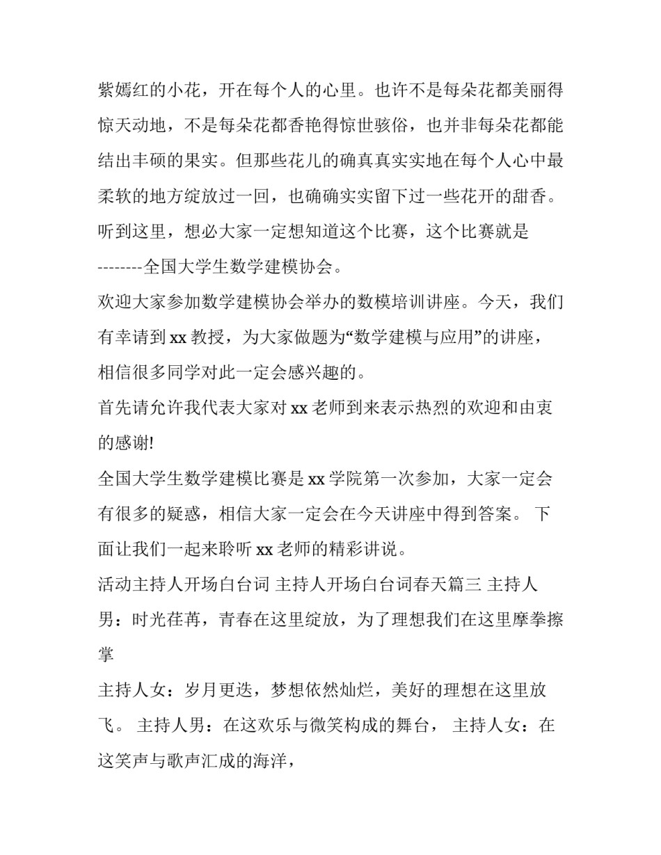 活动主持人开场白台词 主持人开场白台词春天(17篇)_第3页