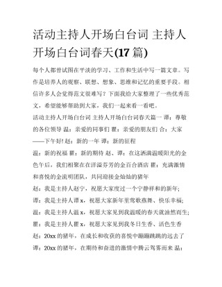 活动主持人开场白台词 主持人开场白台词春天(17篇)