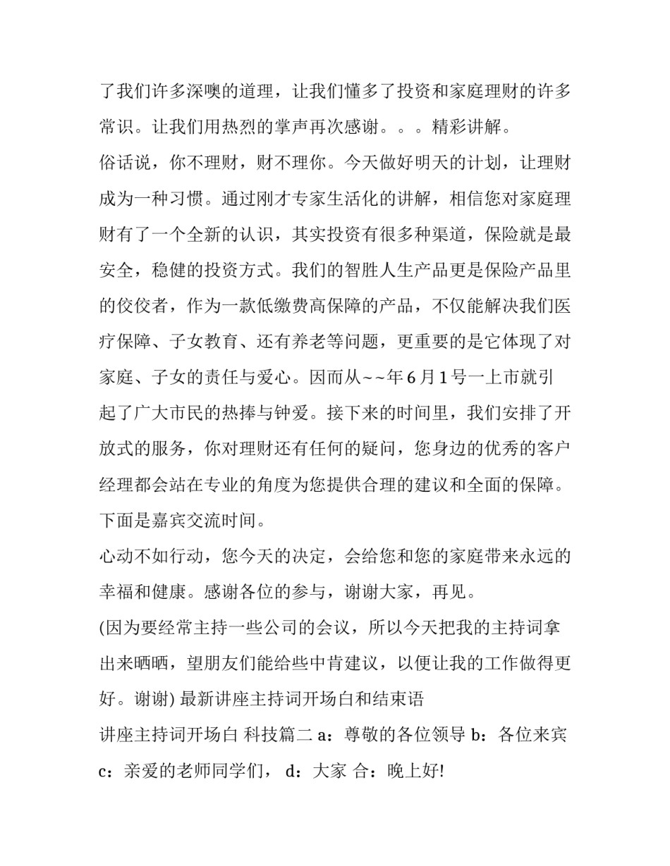 最新讲座主持词开场白和结束语 讲座主持词开场白 科技(十九篇)_第3页