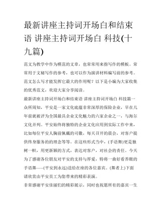 最新讲座主持词开场白和结束语 讲座主持词开场白 科技(十九篇)