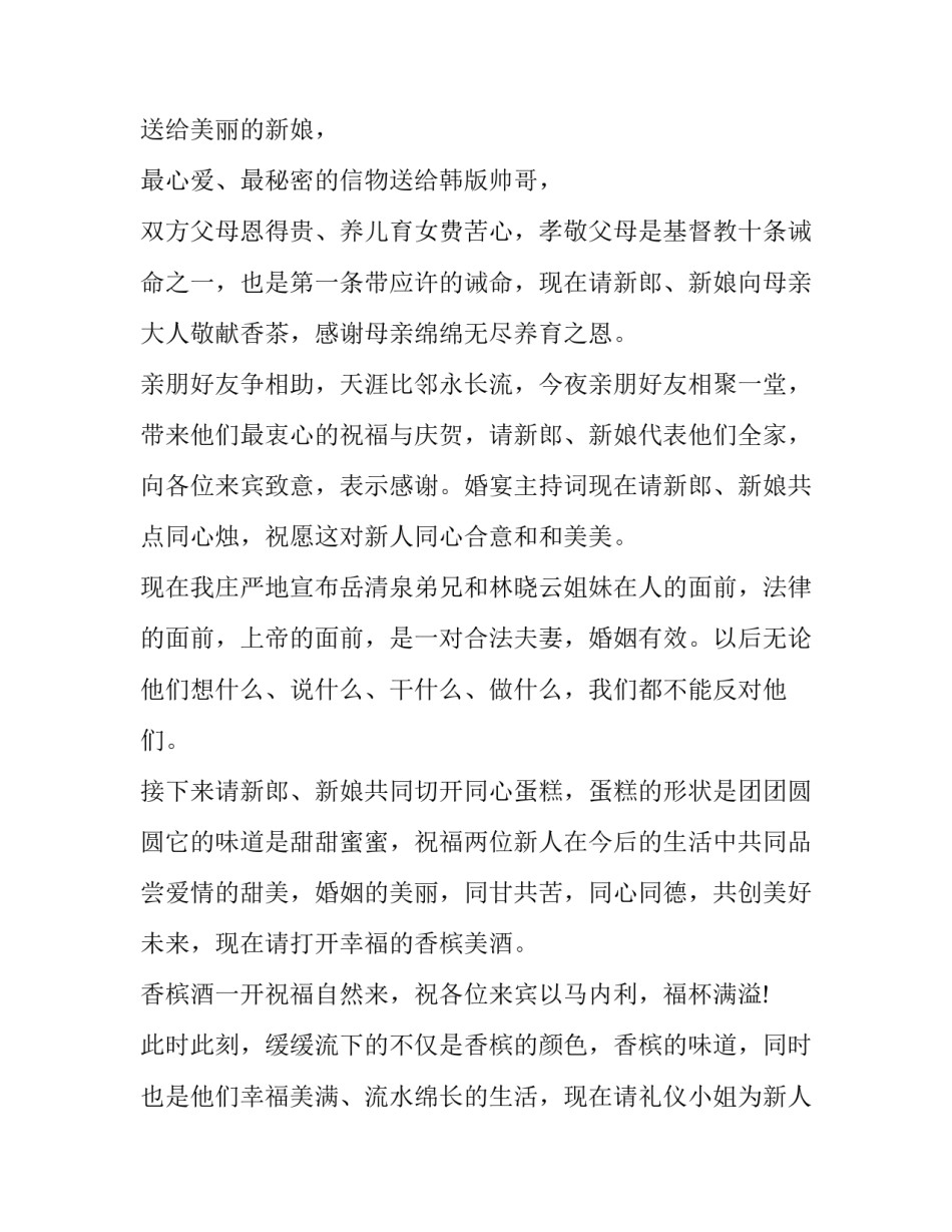 2023年婚礼主持词简单 婚礼主持开场语(11篇)_第2页