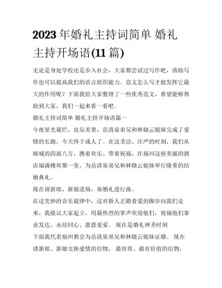 2023年婚礼主持词简单 婚礼主持开场语(11篇)