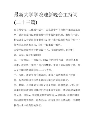 最新大学学院迎新晚会主持词(二十三篇)