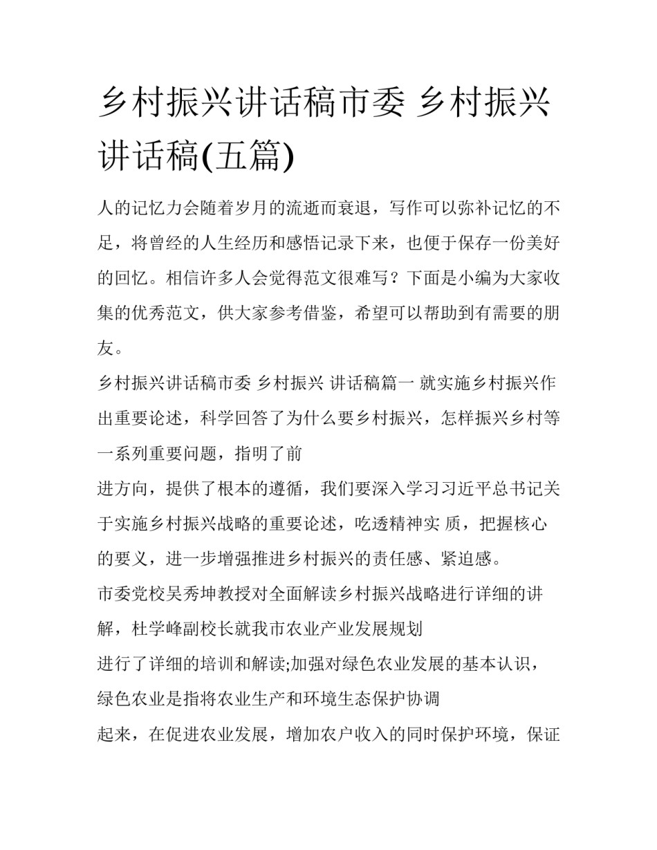 乡村振兴讲话稿市委 乡村振兴 讲话稿(五篇)_第1页