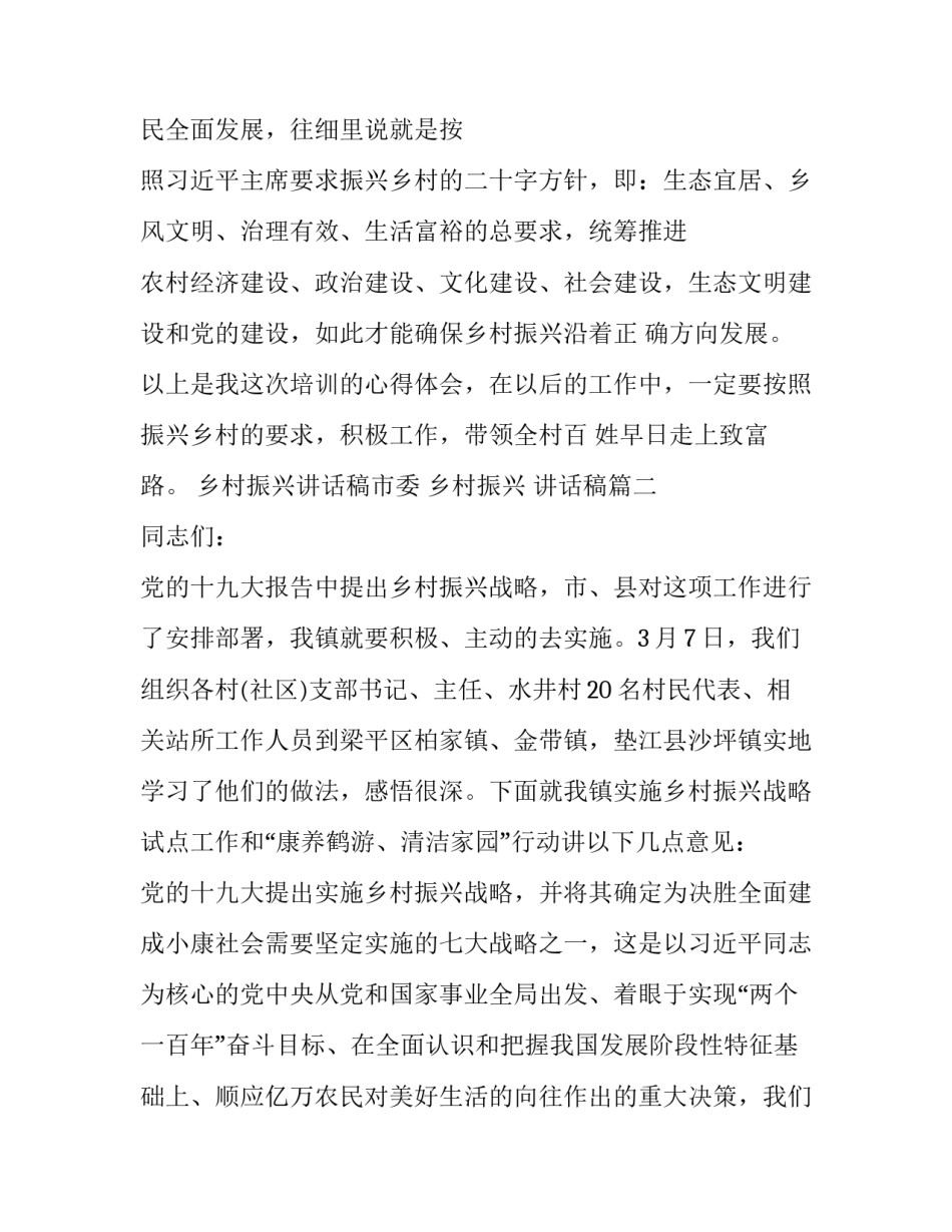 乡村振兴讲话稿市委 乡村振兴 讲话稿(五篇)_第3页
