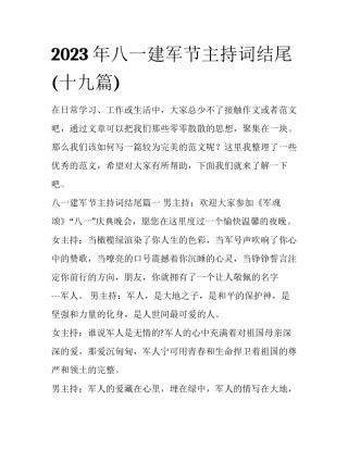 2023年八一建军节主持词结尾(十九篇)