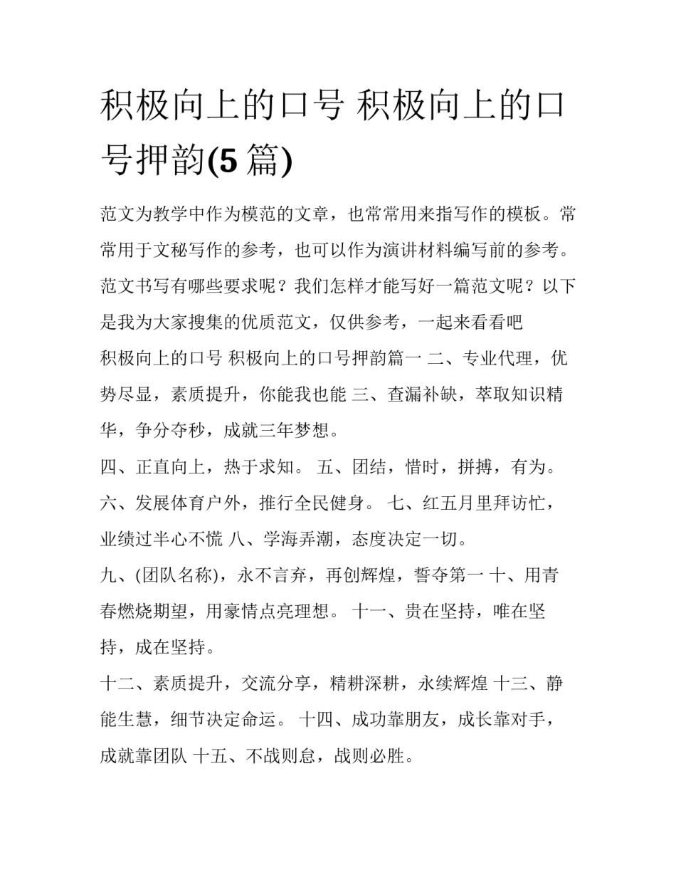 积极向上的口号 积极向上的口号押韵(5篇)_第1页