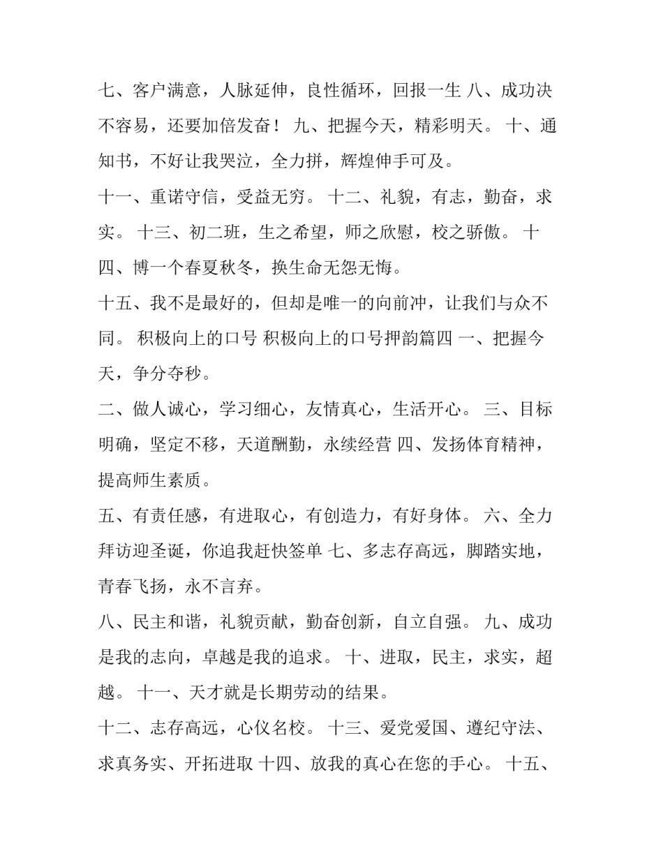 积极向上的口号 积极向上的口号押韵(5篇)_第3页
