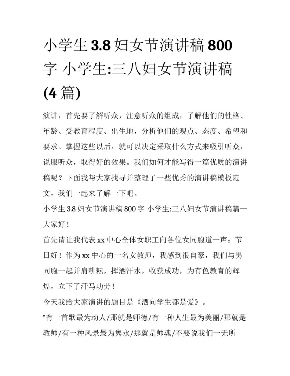 小学生3.8妇女节演讲稿800字 小学生:三八妇女节演讲稿(4篇)_第1页