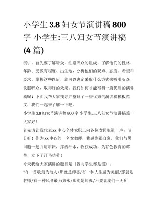 小学生3.8妇女节演讲稿800字 小学生:三八妇女节演讲稿(4篇)
