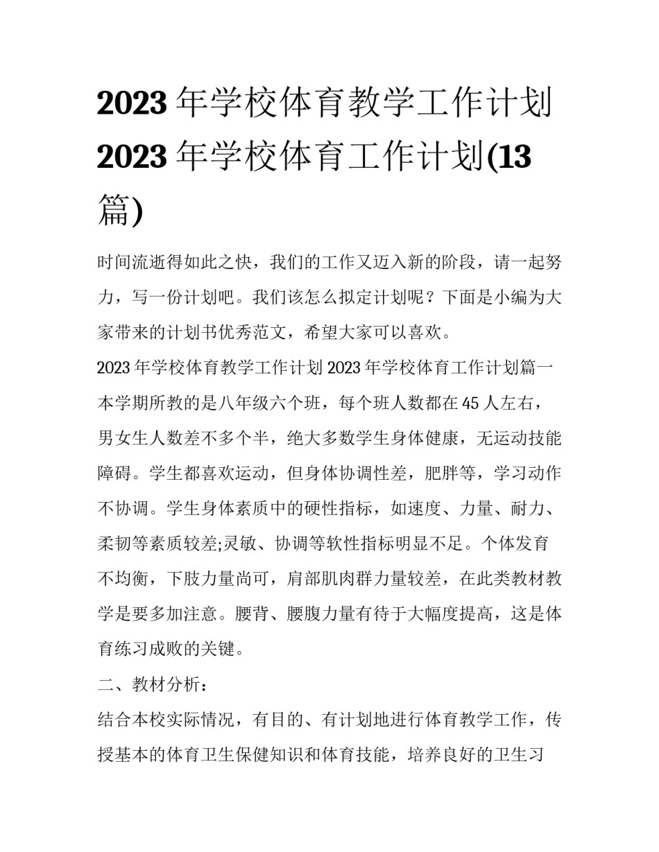 2023年学校体育教学工作计划 2023年学校体育工作计划(13篇)_第1页