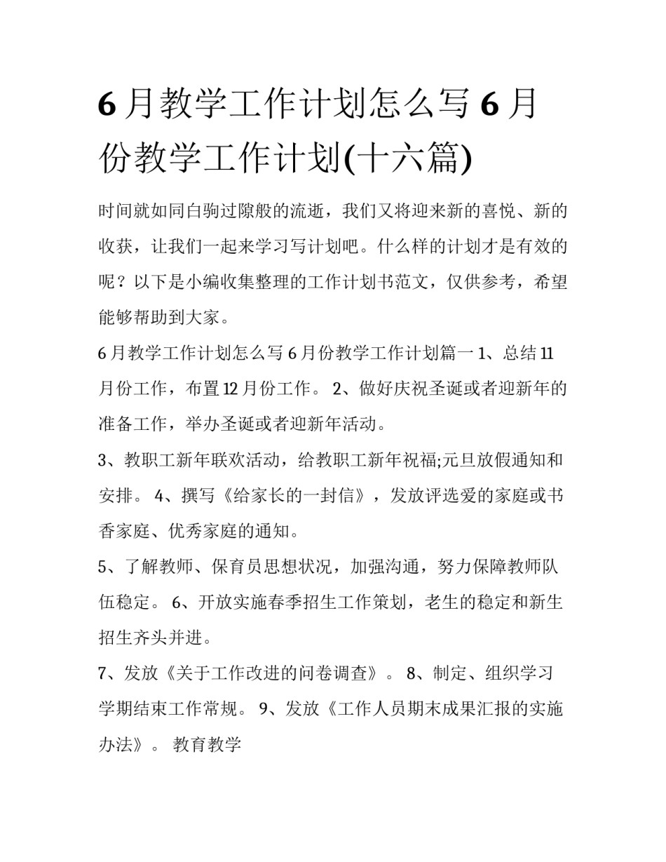 6月教学工作计划怎么写 6月份教学工作计划(十六篇)_第1页