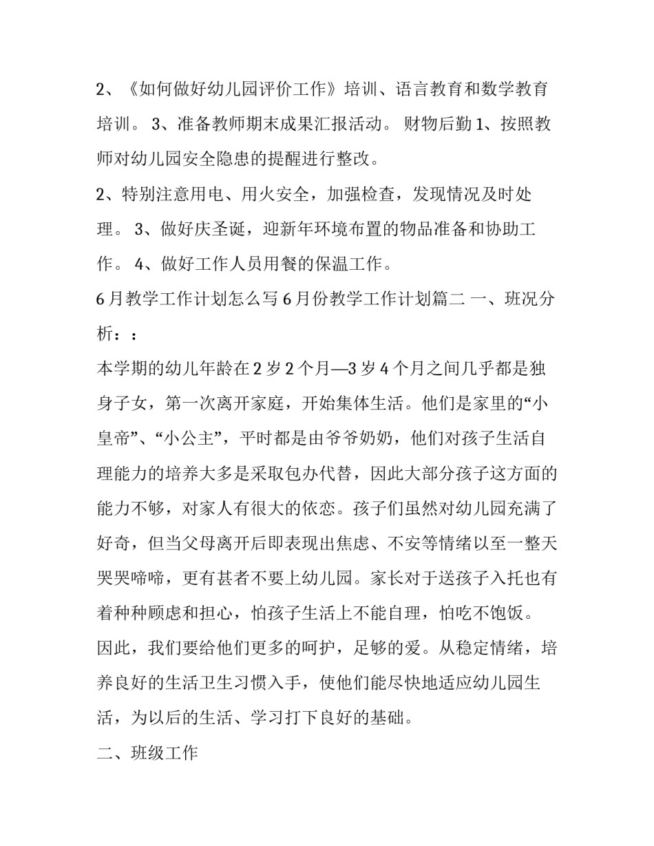 6月教学工作计划怎么写 6月份教学工作计划(十六篇)_第3页