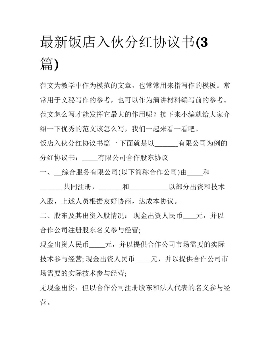 最新饭店入伙分红协议书(3篇)_第1页