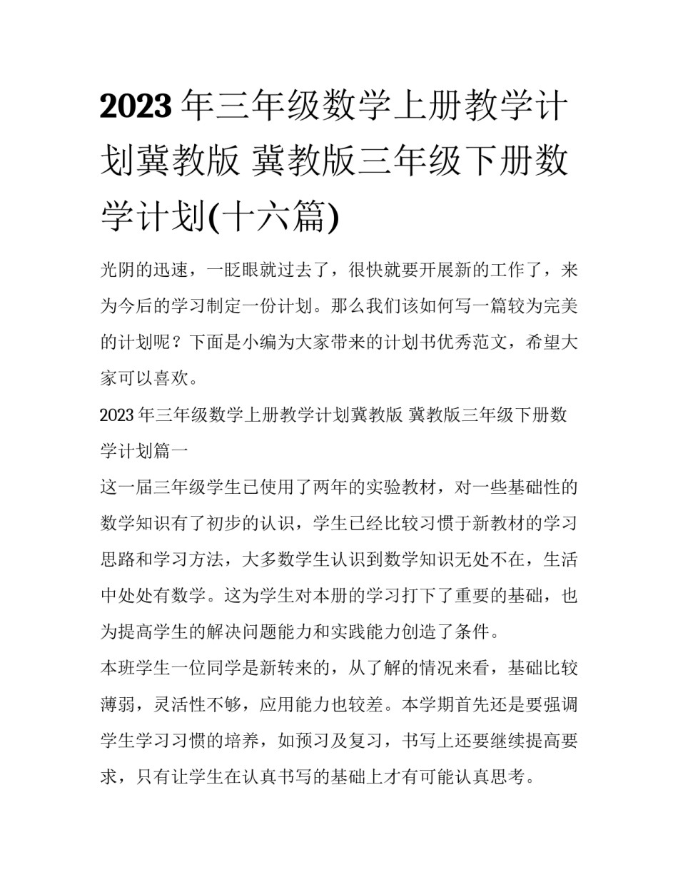 2023年三年级数学上册教学计划冀教版 冀教版三年级下册数学计划(十六篇)_第1页