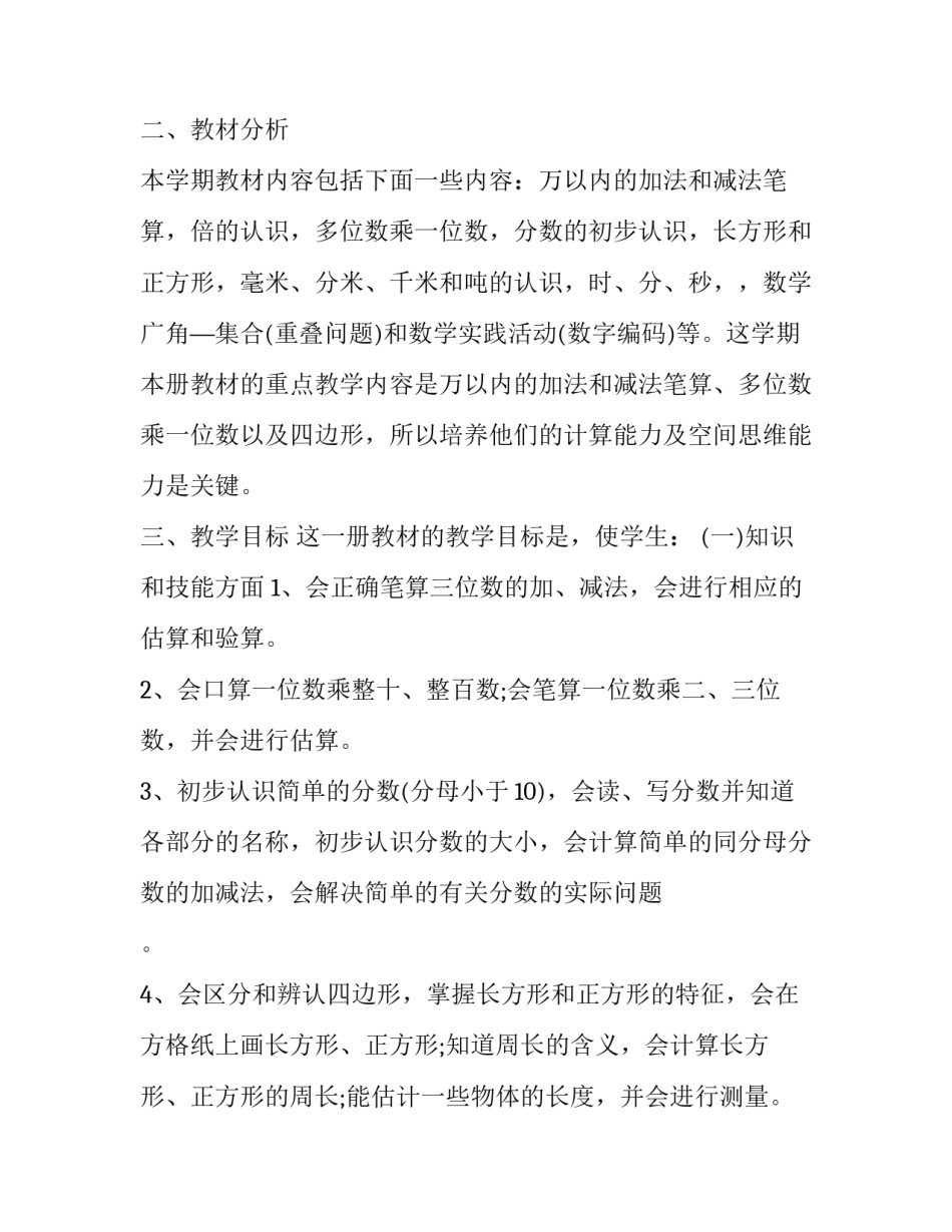 2023年三年级数学上册教学计划冀教版 冀教版三年级下册数学计划(十六篇)_第2页