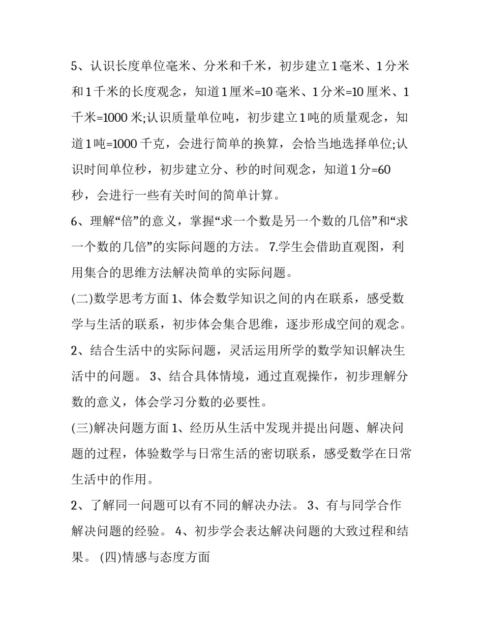 2023年三年级数学上册教学计划冀教版 冀教版三年级下册数学计划(十六篇)_第3页