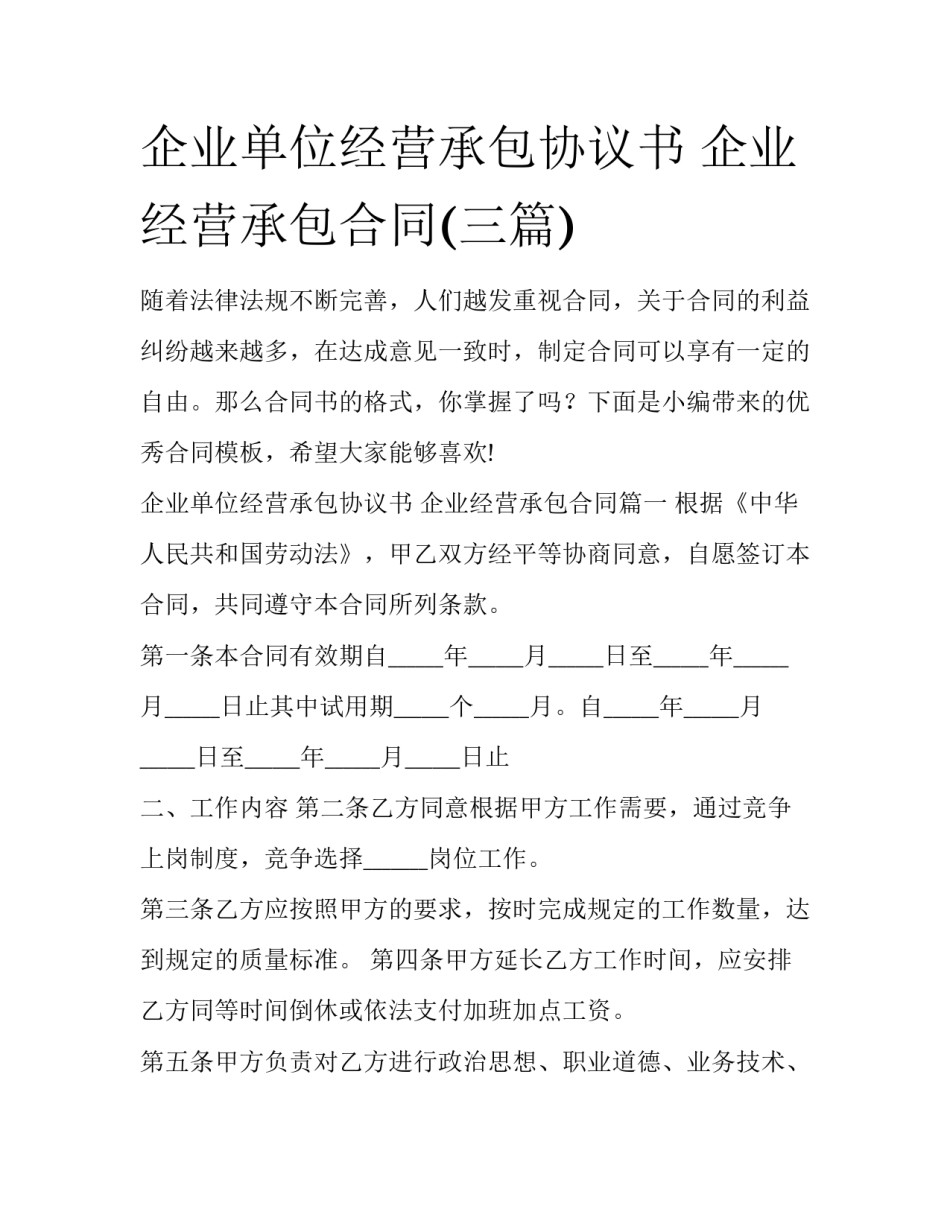 企业单位经营承包协议书 企业经营承包合同(三篇)_第1页