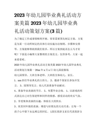2023年幼儿园毕业典礼活动方案美篇 2023年幼儿园毕业典礼活动策划方案(3篇)