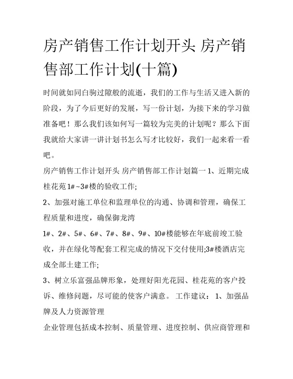 房产销售工作计划开头 房产销售部工作计划(十篇)_第1页