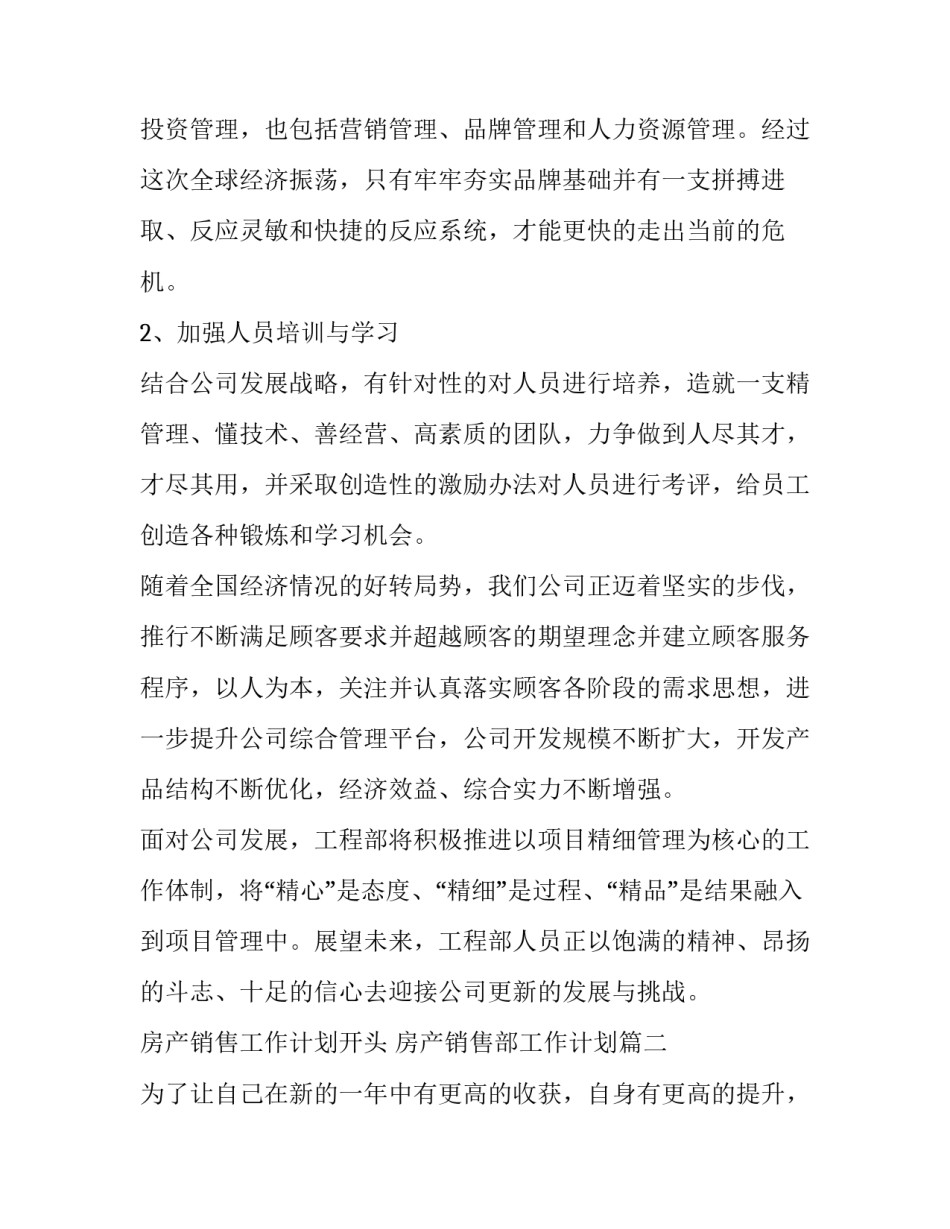 房产销售工作计划开头 房产销售部工作计划(十篇)_第2页