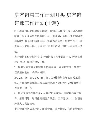 房产销售工作计划开头 房产销售部工作计划(十篇)