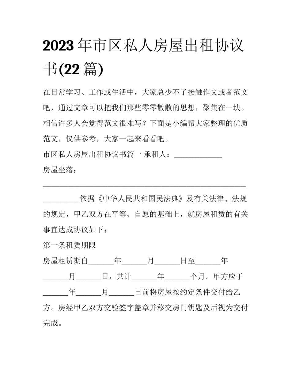 2023年市区私人房屋出租协议书(22篇)_第1页