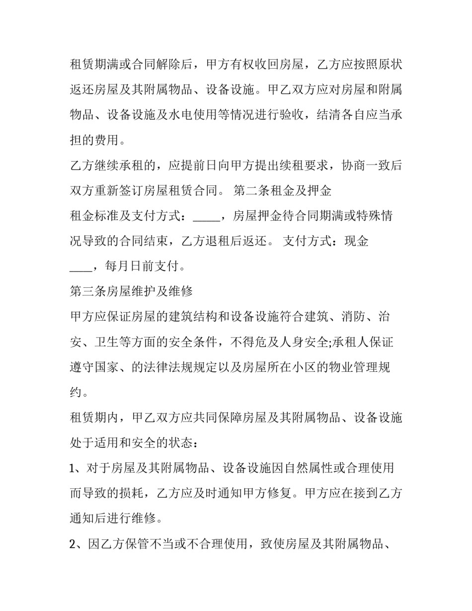 2023年市区私人房屋出租协议书(22篇)_第2页