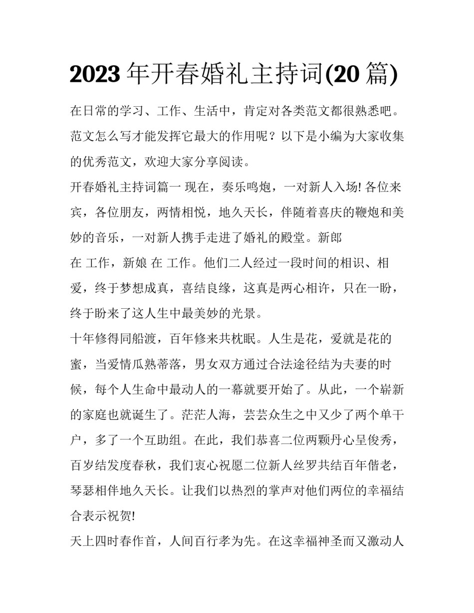 2023年开春婚礼主持词(20篇)_第1页
