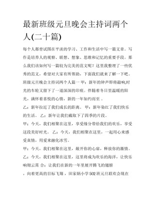 最新班级元旦晚会主持词两个人(二十篇)