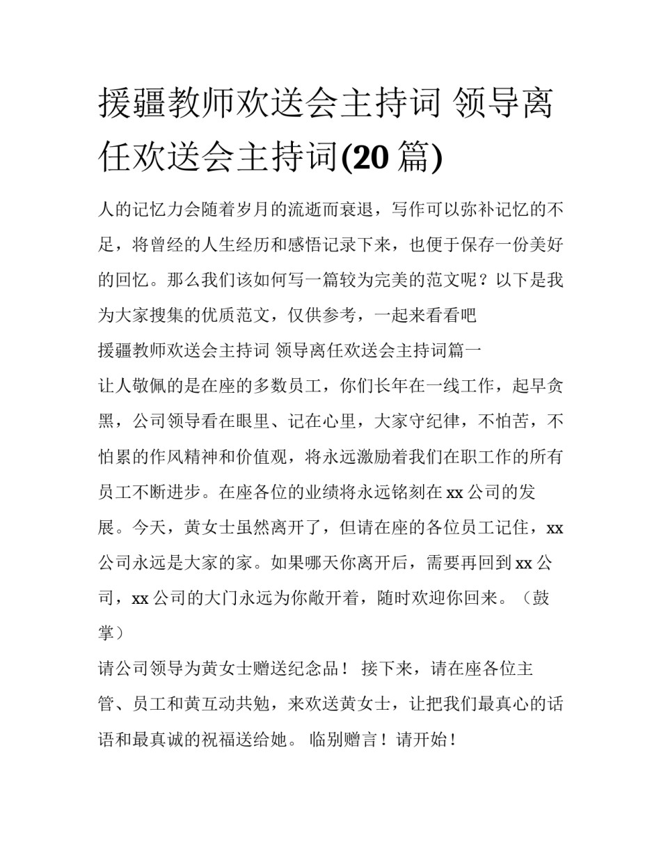 援疆教师欢送会主持词 领导离任欢送会主持词(20篇)_第1页