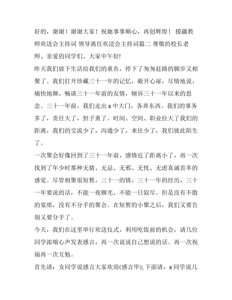 援疆教师欢送会主持词 领导离任欢送会主持词(20篇)_第2页