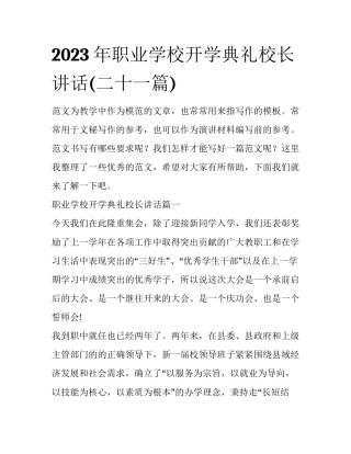 2023年职业学校开学典礼校长讲话(二十一篇)